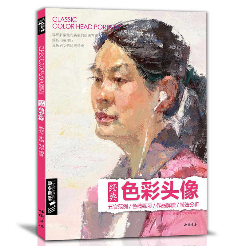 8开《经典色彩头像》水粉人物肖像临摹书籍完技全法央美中国美院名师承美术高考定制教学教程杨建飞主编