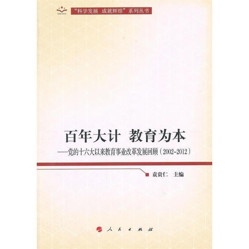 百年大计 教育为本—党的十六大以来教育事业改革发展回顾【正版图书