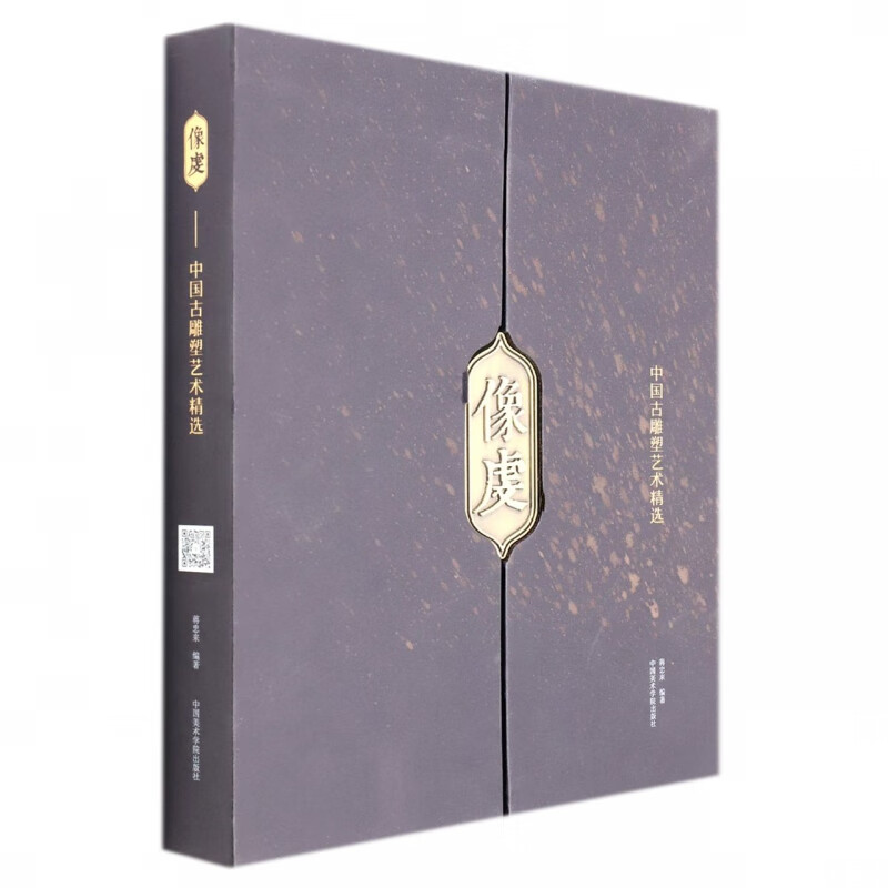 像虔——中国古雕塑艺术精选