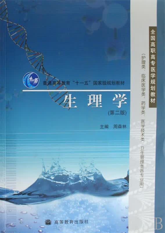 生理学【正版好书，下单速发】