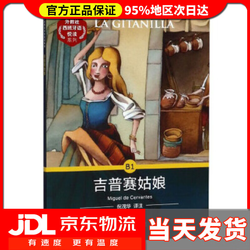 【 送货上门】b 吉普赛姑娘 [西]塞万提斯,倪茂华 上海外语教育出版社