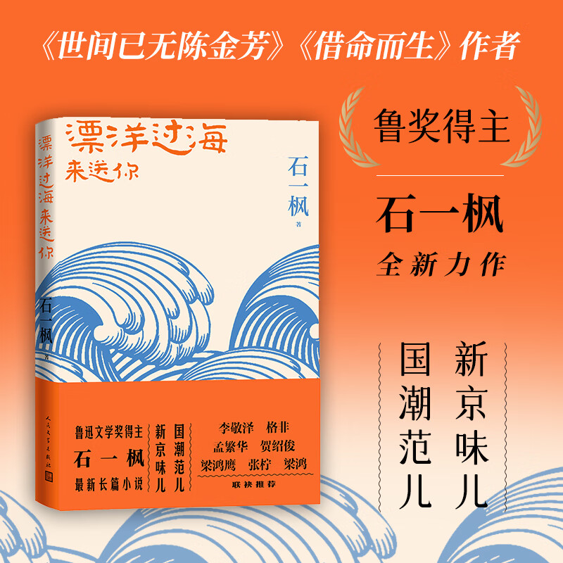 漂洋过海来送你 鲁迅文学奖得主石一枫2022新长篇 新京味儿 国潮范儿 中国当代小说