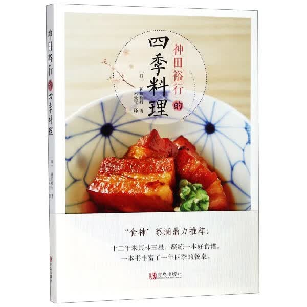 神田裕行的四季料理(精)