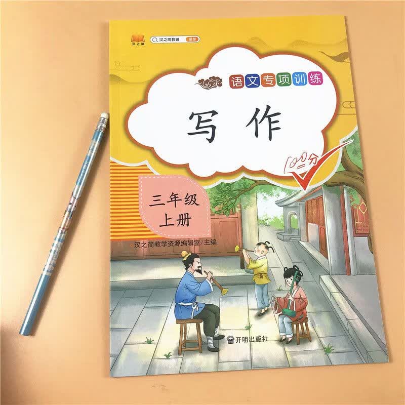 语文写作专项训练三年级上册看图说话写话带范文答案作文同步训练 汉之简语文专项训练写作三年级上册