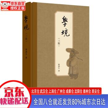 【新华正版全新书籍】学境（第三版）蔡鸿生史学杂文集 季羡林题名 蔡鸿生 生活·读书·新知三联书店