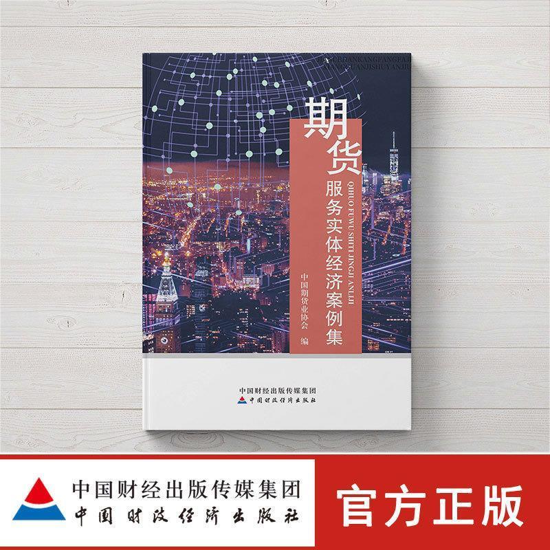 期货服务实体经济案例集 中国期货业协会【正版】