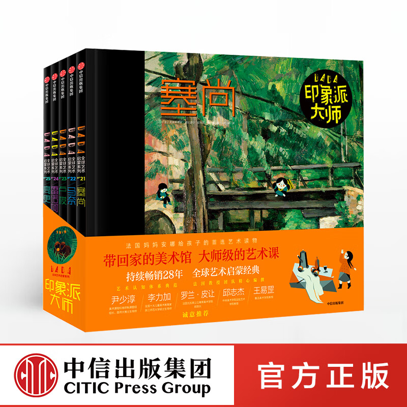 包邮 DADA全球艺术启蒙系列印象派 克里斯蒂安诺比亚尔 等著 【7-14岁】 中信出版社图书