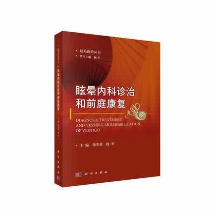 眩晕内科诊治和前庭康复 正版正货 新华书店