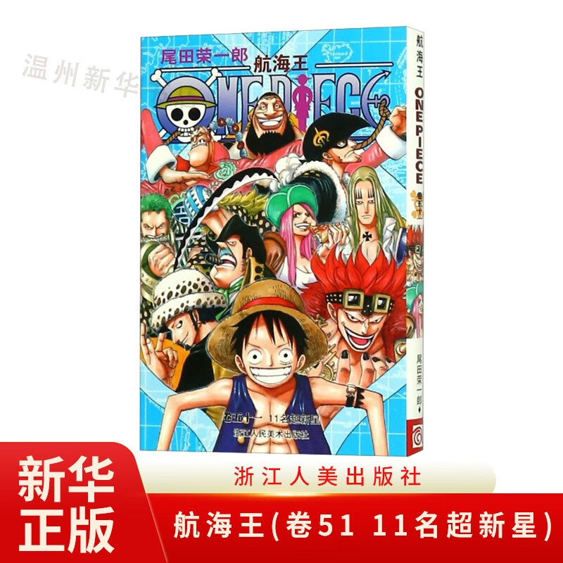 航海王(卷51 11名超新星)日本热血动漫小说书籍 海贼王漫画书籍 浙江人美9787534026843正版使用感如何?