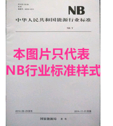【按需印刷】NB/T 41004-2014 电能质量现象分类