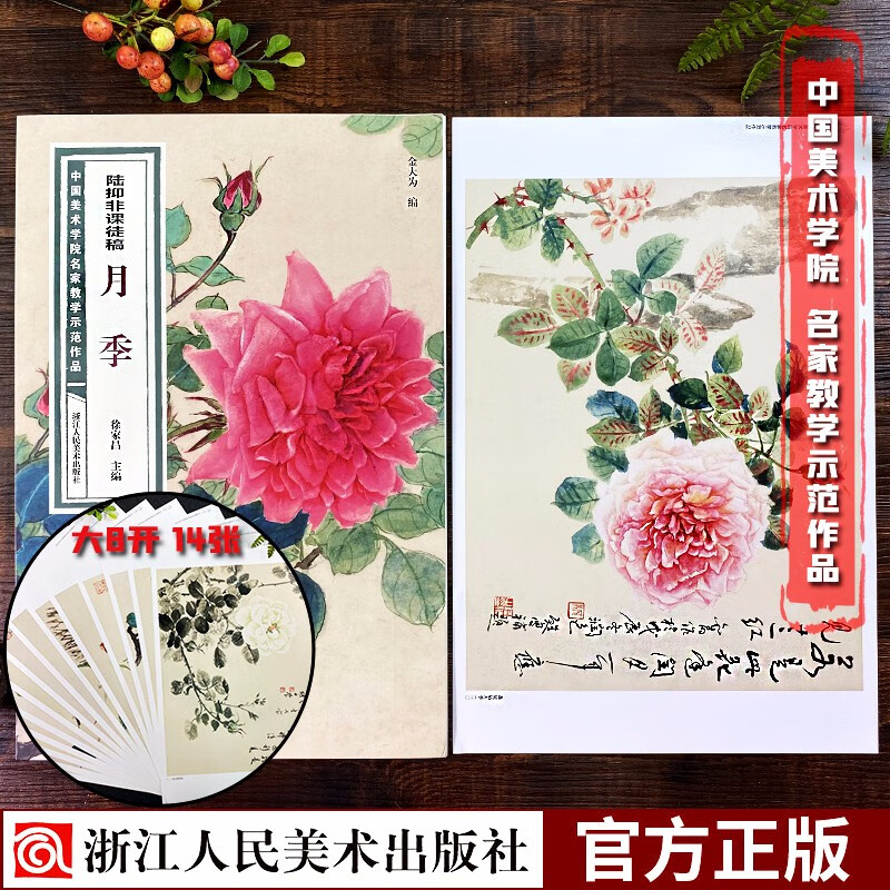 陆抑非课徒稿月季 中国美术学院名家教学示范作品大8开高清写生创作