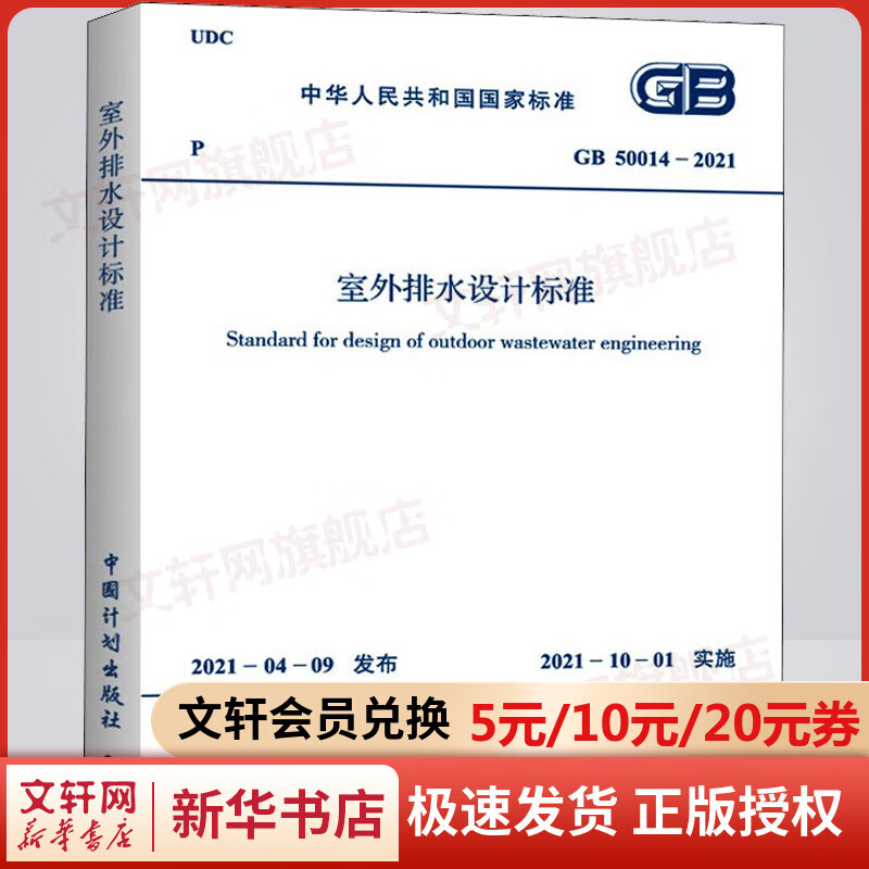 室外排水设计标准 GB 50014-2021 图书
