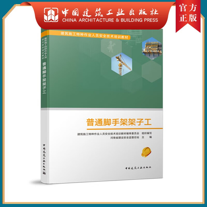 建工社正版 普通脚手架架子工