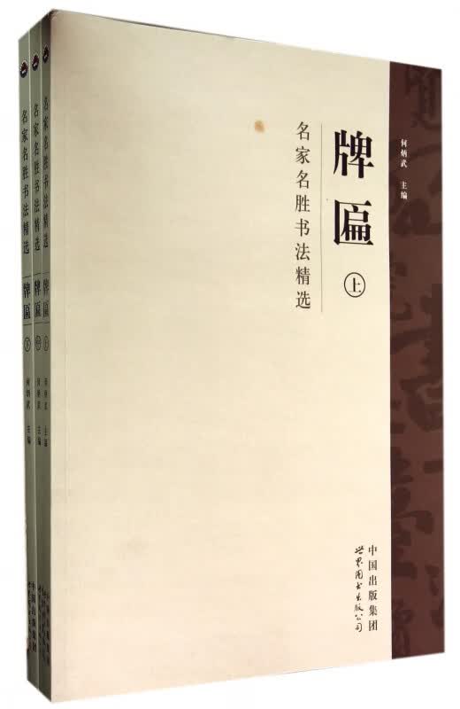牌匾(上中下)/名家名胜书法精选