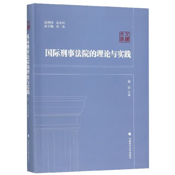 刑事法院的理论与实践/人权文库