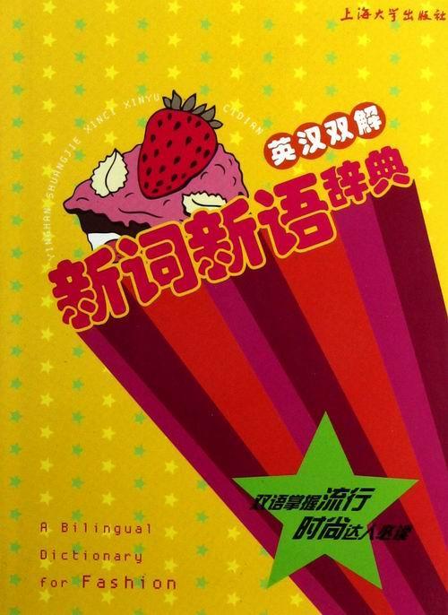 英汉双解新词新语辞典 吴雪梅 字典词典/工具书 9787567105928