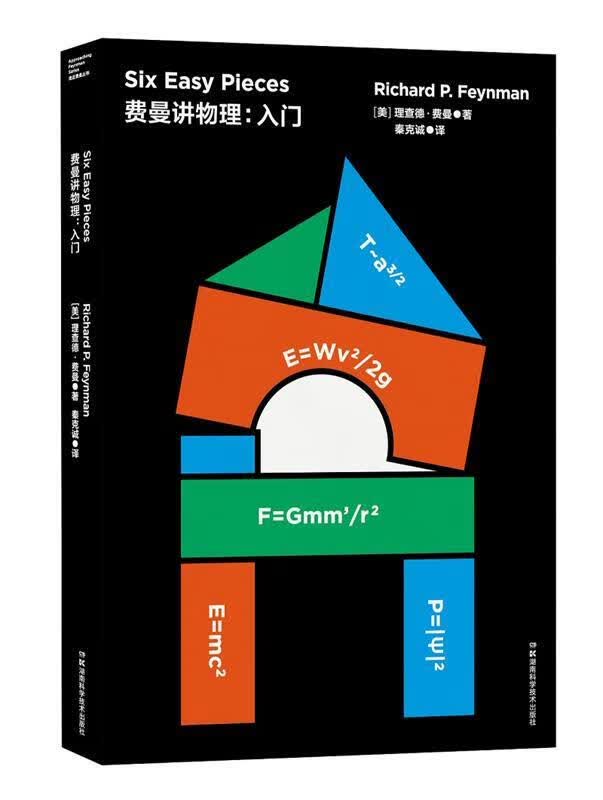 【 京东配送 支持团购】走近费曼丛书——费曼讲物理：入门【美】理查德费曼湖南科技出版社9787571000202