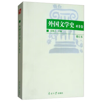 外国文学史 亚非卷(修订本)