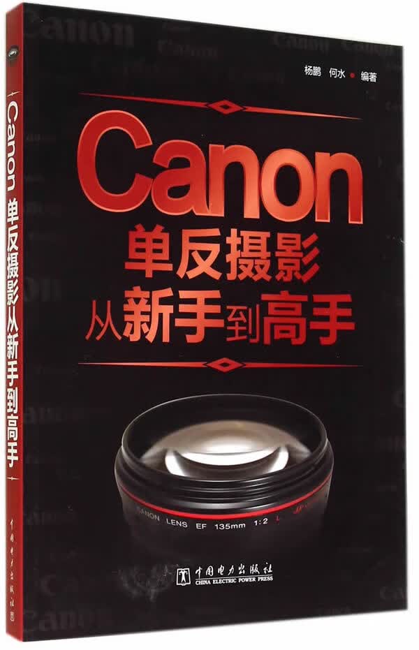 Canon单反摄影从新手到高手 杨鹏,何水著【放心选购】