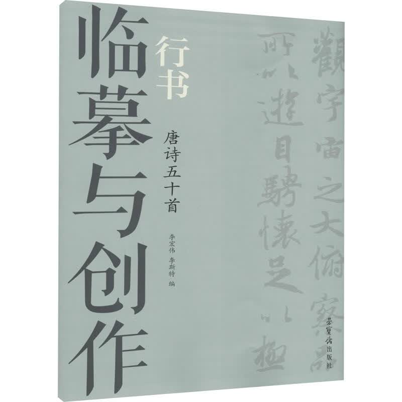 临摹与创作：行书 唐诗五十首