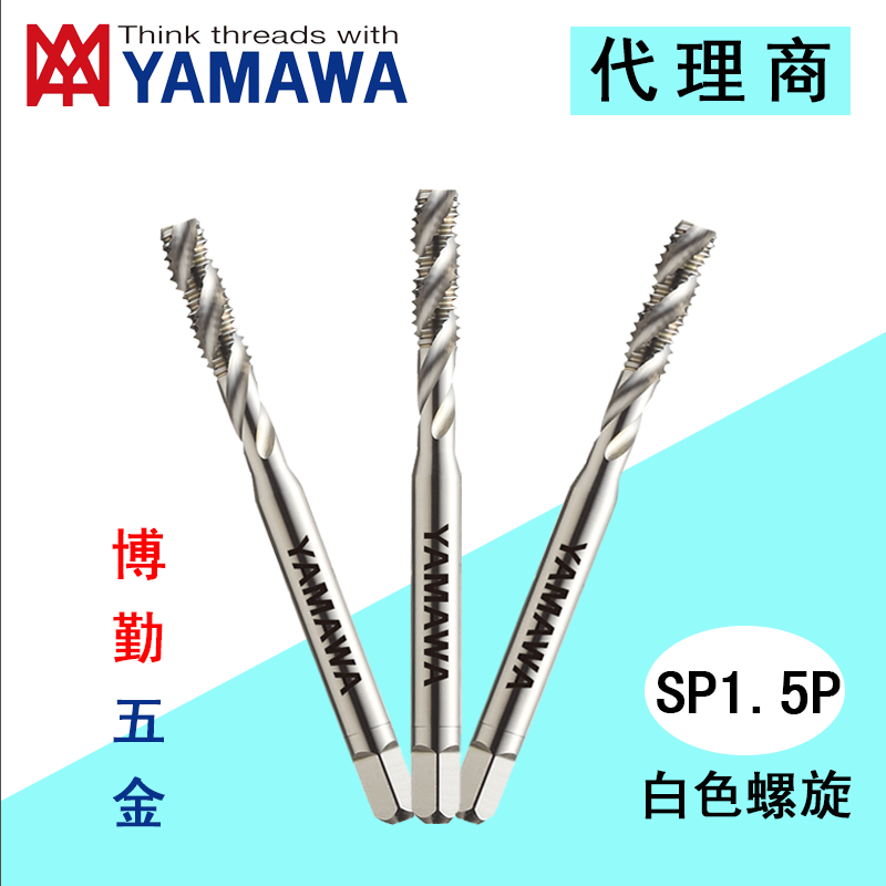 日本进口YAMAWA SP 1.5P 白色螺旋丝攻上排屑盲孔用丝锥 M2 X 0.4 P1