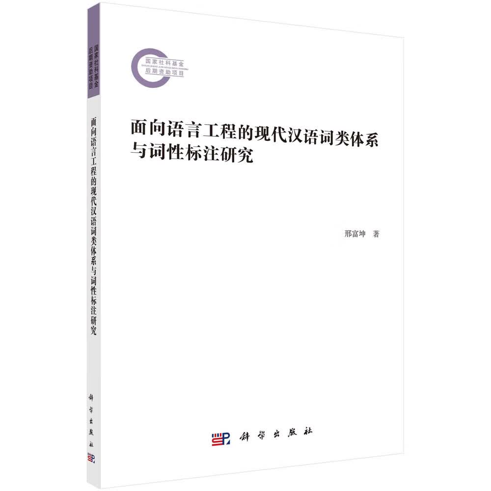 面向语言工程的现代汉语词类体系与词性标注研究 邢富坤 9787030714954 科学出版社