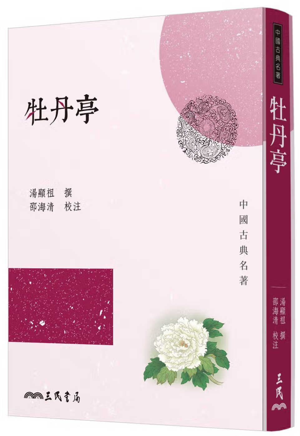 预售 汤显祖 牡丹亭(三版) 三民