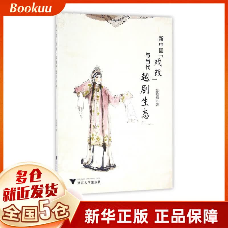 新中国戏改与当代越剧生态