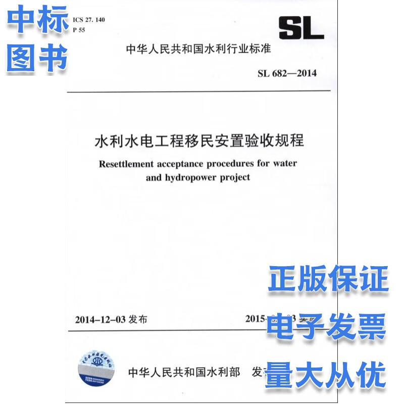 水利水电工程移民安置验收规程 SL 682-2014中国水利水电出版社