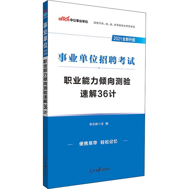职业能力倾向测验速解36计 2021