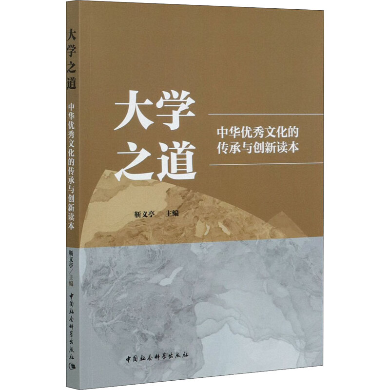 大学之道 中华优秀文化的传承与创新读本