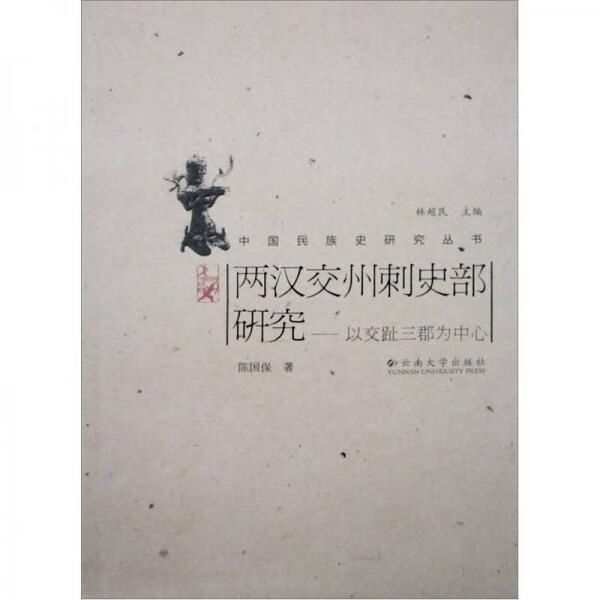 两汉交州刺史部研究:以交趾三郡为中心【上新】