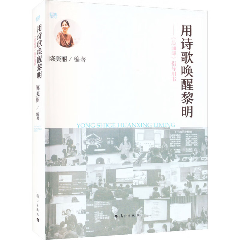 用诗歌唤醒黎明——《晨诵课》指导用书 陈美丽 编 书籍 图书