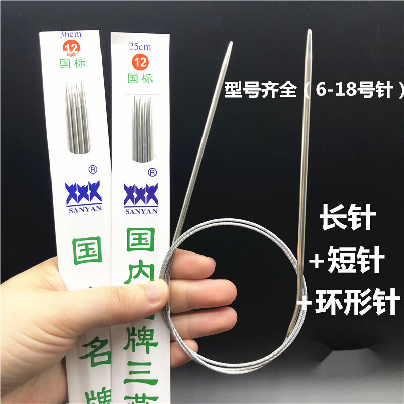三燕不锈钢毛衣针打毛衣毛线针直棒针签子针编织工具长短套装 6号(长