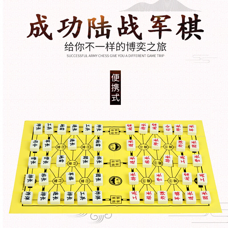 成功军棋陆战棋儿童棋便捷式陆战棋游戏棋可玩暗棋桌游密胺军棋683 