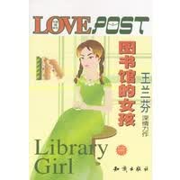 保证正版 图书馆的女孩 王兰芬 知识出版社 9787501528691