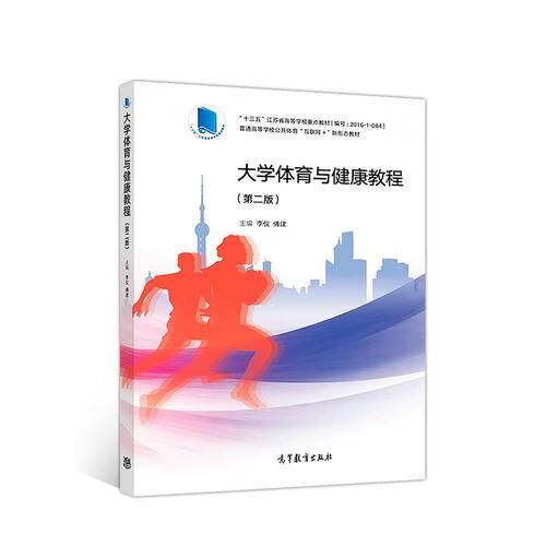 大学体育与健康教程第2版