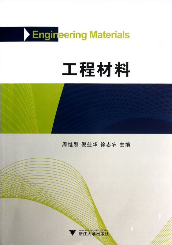 工程材料
