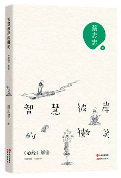 智慧彼岸的微笑:《心经》解密 【,放心购