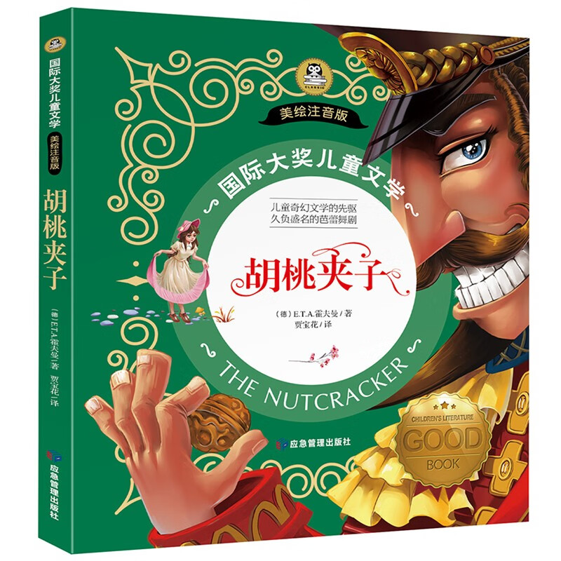 胡桃夹子 国际大奖儿童文学彩图注音版 7-8-9-10岁小学生一二年级课外阅读睡前故事书6岁以上儿童必读经典名著怎么看?