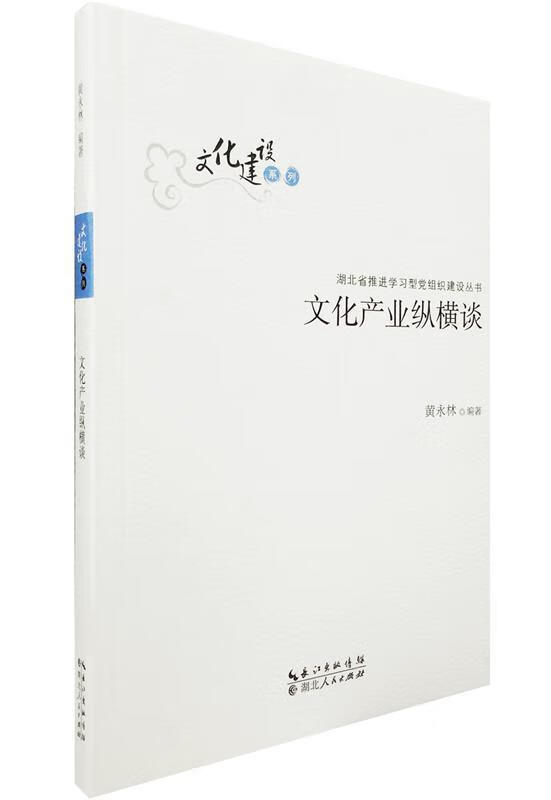 文化产业纵横谈 黄永林【正版】
