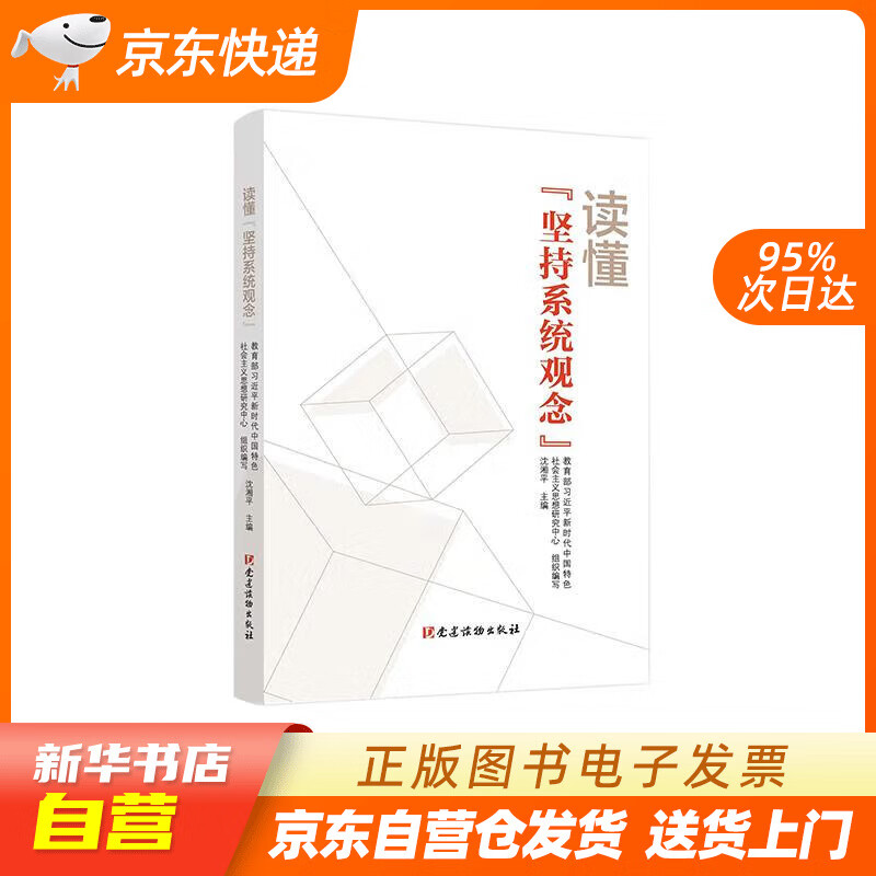 【满59包邮 全新正版】读懂坚持系统观念