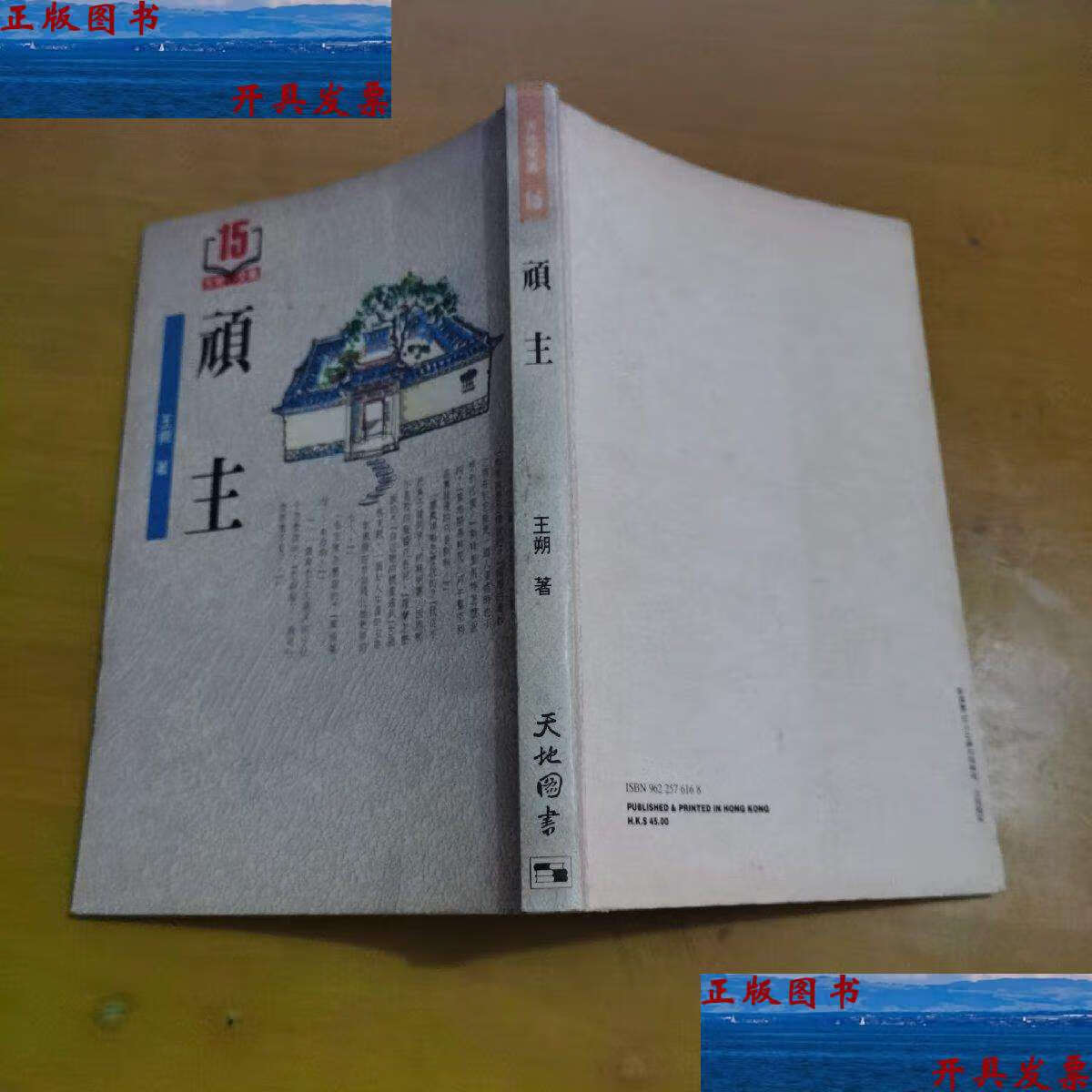 【二手9成新】顽主 /王朔 云南人民