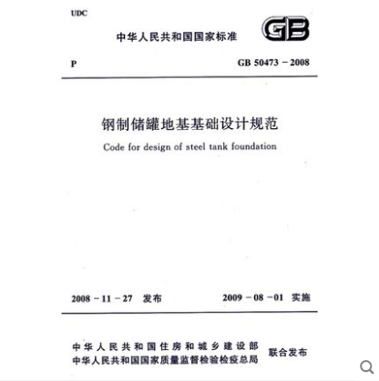 现货GB 50473-2008 钢制储罐地基基础设计规范 中国建筑工业出版社