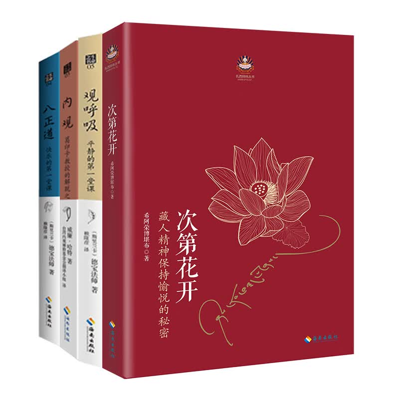 次第花开+观呼吸+内观+八正道 图书