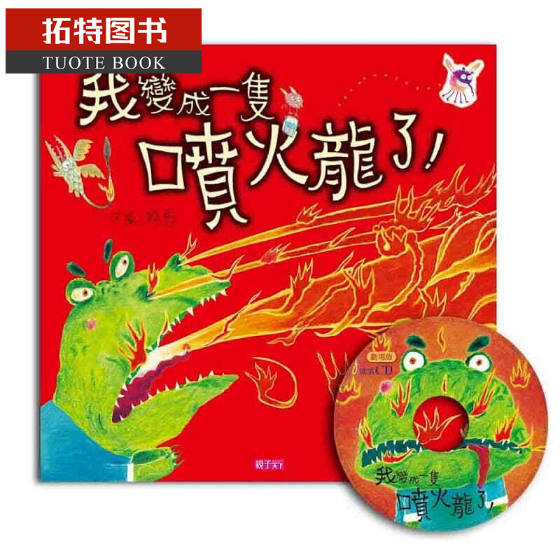 QH预售 我变成一只喷火龙了！(创作20周年纪念版)