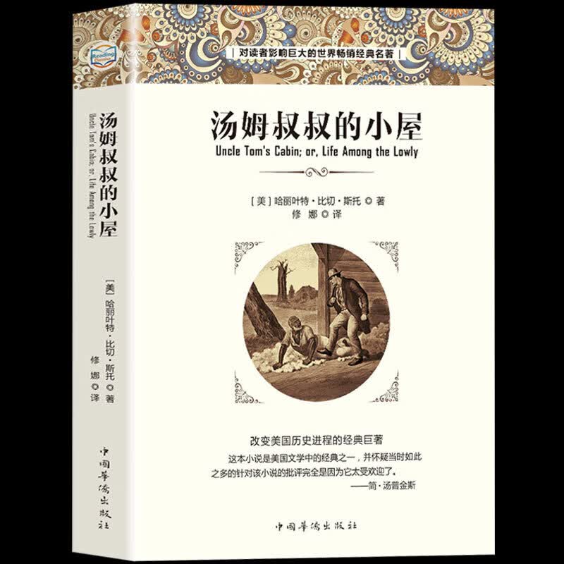 汤姆叔叔的小屋 四五六年级寒暑假学校指定阅读书籍 语文学习教材课外阅读 世界文学名著书籍畅
