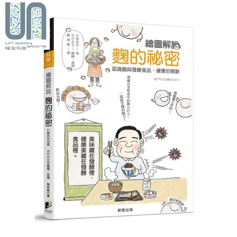 绘图解说 曲的秘密 认识曲与发酵食品、健康的关联 港台原版 小泉武夫 晨星出版社