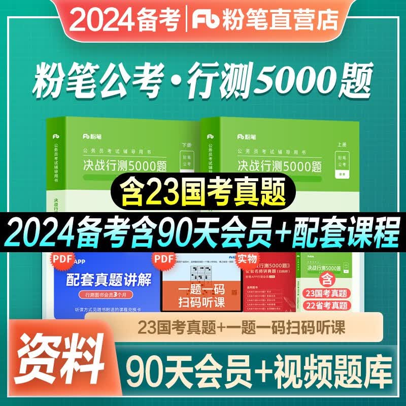 备考2024粉笔公考国家公务员考试决战行测5000题 资料分析 广东深圳陕西浙江上海江苏四川山东等可搭教教历年真题