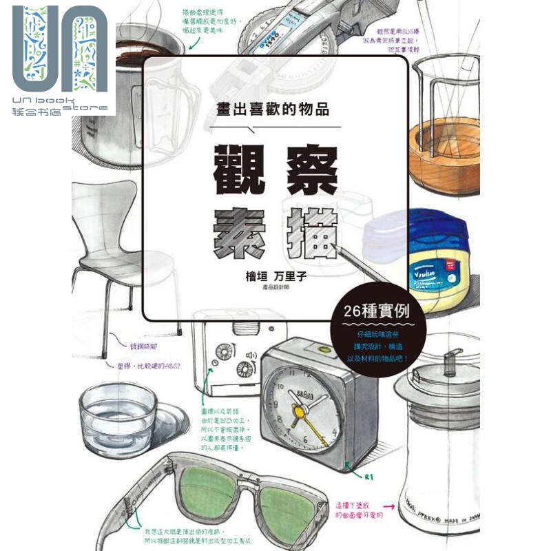 观察素描 画出喜欢的物品 港台原版 桧垣万里子 北星 绘画 素描技法